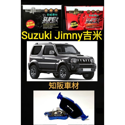 知阪車材 鈴木 吉米 JIMNY qp racing藍色山道競技版來令片 sun隼scc 紅隼競技版來令 黑隼陶瓷版來令