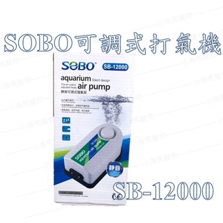 ※小海馬寵物※ SOBO 打氣 松寶 SB-12000 靜音可調打氣機 打氣機 幫浦