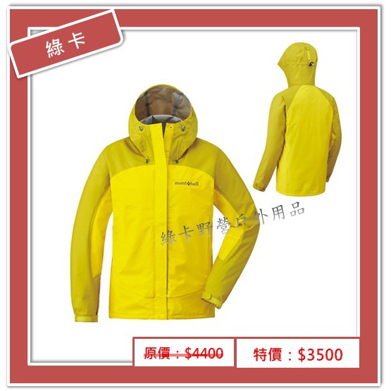 mont-bell-日本／THUNDER PASS 女防水透氣風雨衣(奶油黃/檸檬黃)#1128345