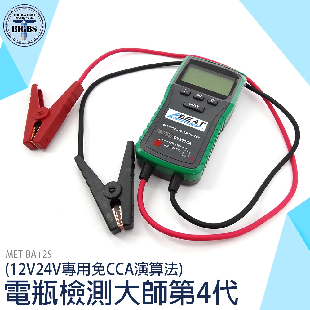 《利器五金》 12V/24V電瓶檢測儀 檢測器 大電瓶 12V24V 可測發電機 電瓶檢測大師 MET-BA+2S