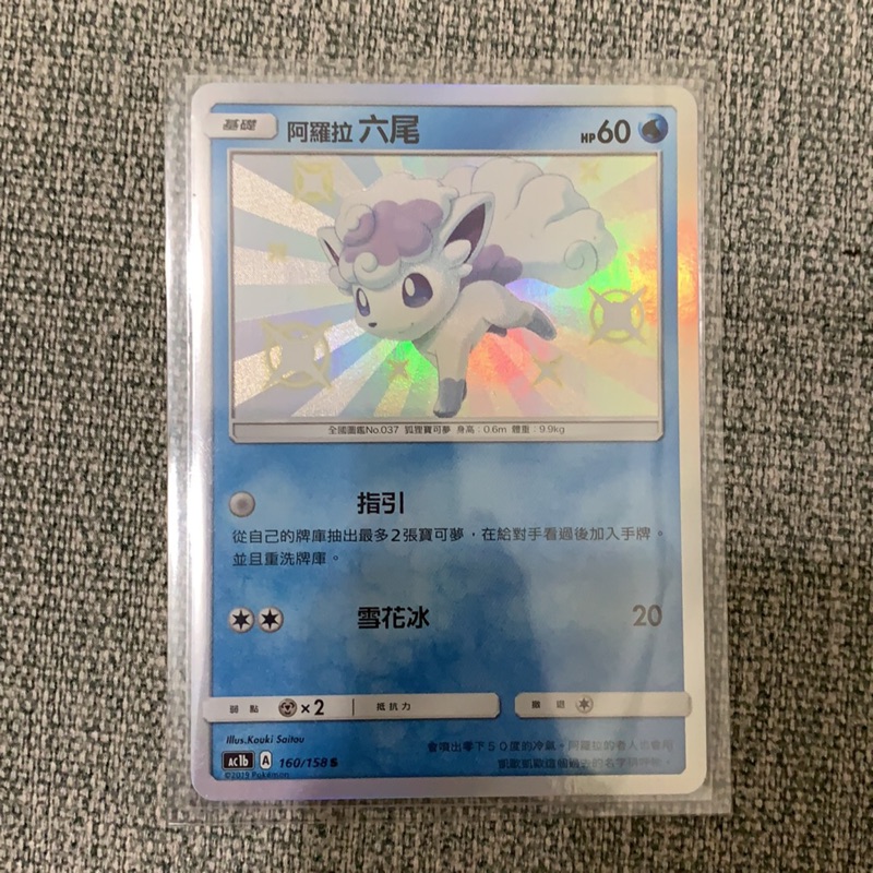 Ptcg 寶可夢中文版閃卡色違阿羅拉六尾 蝦皮購物