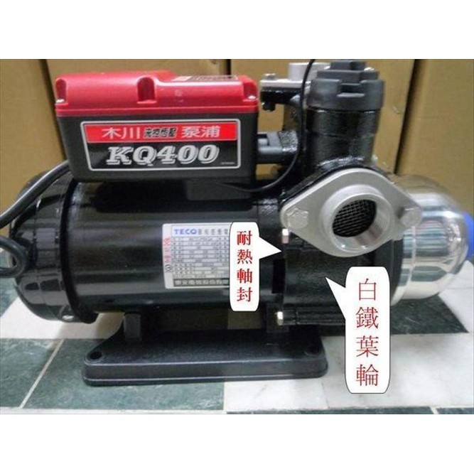 【優質五金】木川KQ400V 適用於太陽能熱水器或熱水專用加壓馬達＊加壓機 KQ-400V