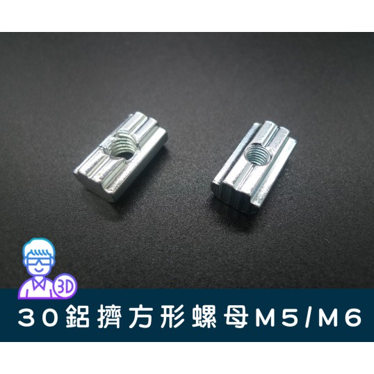 【台中3D總舖】30系列國標鋁擠方形螺母M6/M5 --攝影、軌道、專題、創客、Maker