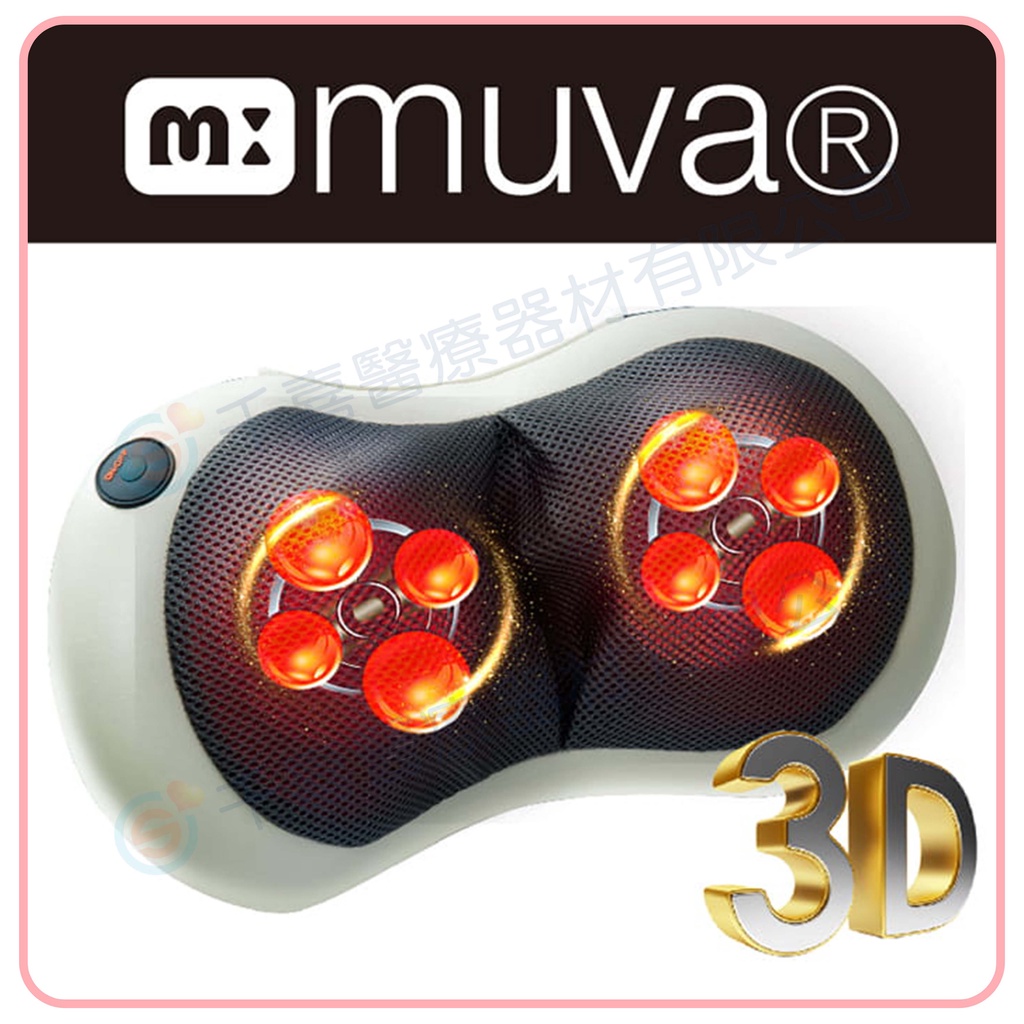 muva 3D多點溫感揉捏枕 SA1603 棕色 溫感燈頭 揉捏舒緩 自動斷電