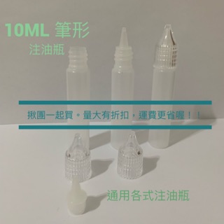 注油瓶 10ml 筆形 自注油 量大有優惠 大猩猩注油瓶10ml