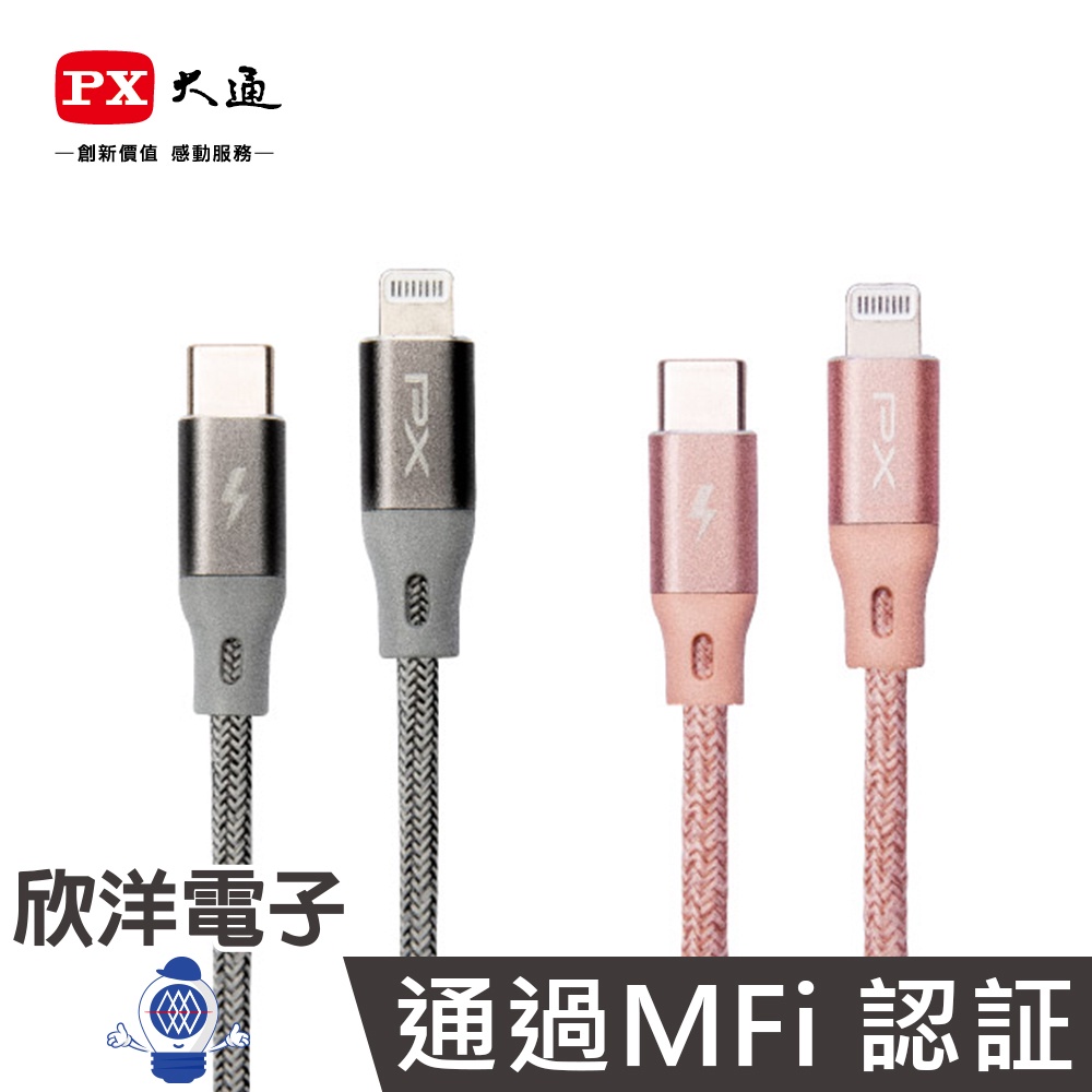 PX大通 認證Type-C to Lightning充電傳輸線 (UCL-0.25/1) 25cm/1m/iPhoneX