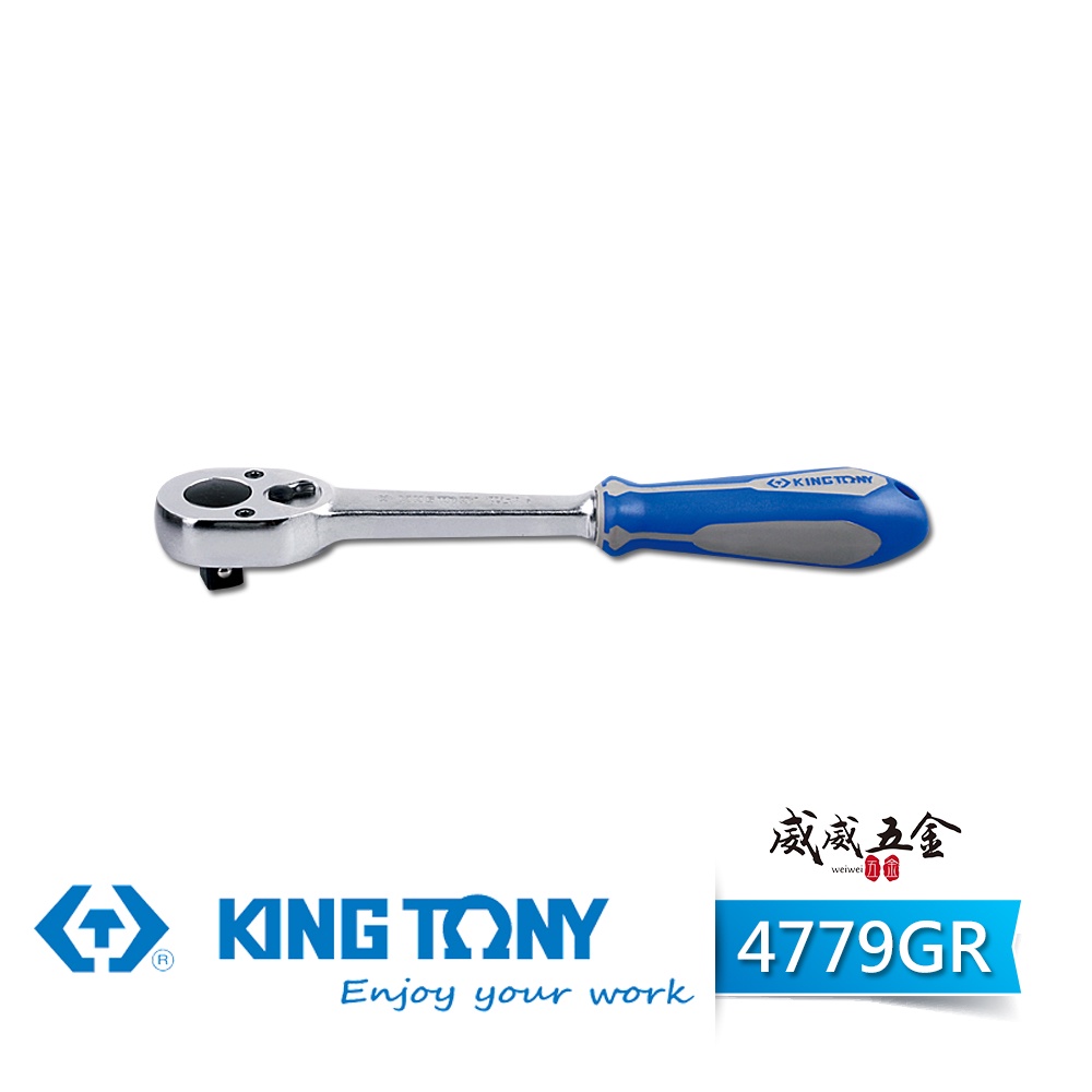 現貨｜KING TONY 金統立｜32齒四分套筒板手 1/2'' 4分板桿 膠套棘輪扳手｜4779-10GR【威威五金】