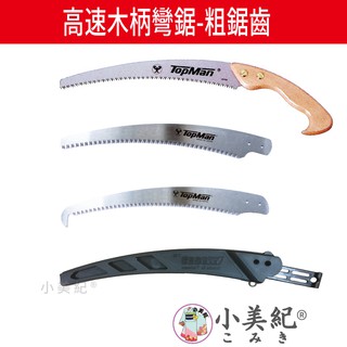 【小美紀】木柄高速鋸330mm(園藝工具) Topman彎鋸日本製鋸子 高空鋸 高枝鋸 整林鋸 組裝鋸 鋸樹木 修枝鋸