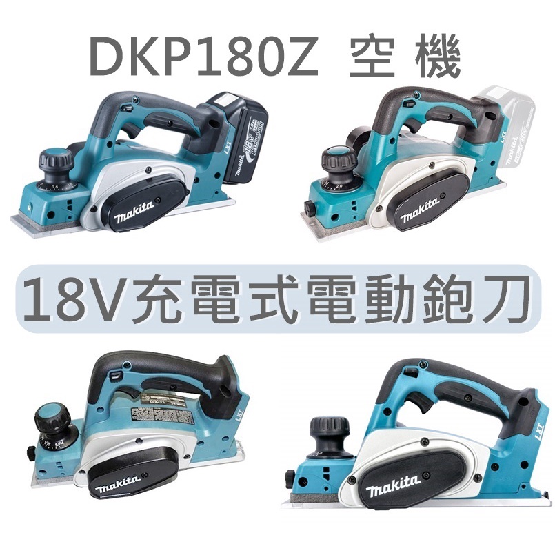 牧田 MAKITA 單機 DKP180Z 英國製 泰國製 18V 充電式電動鉋刀 電動刨刀 刨刀片 DKP180