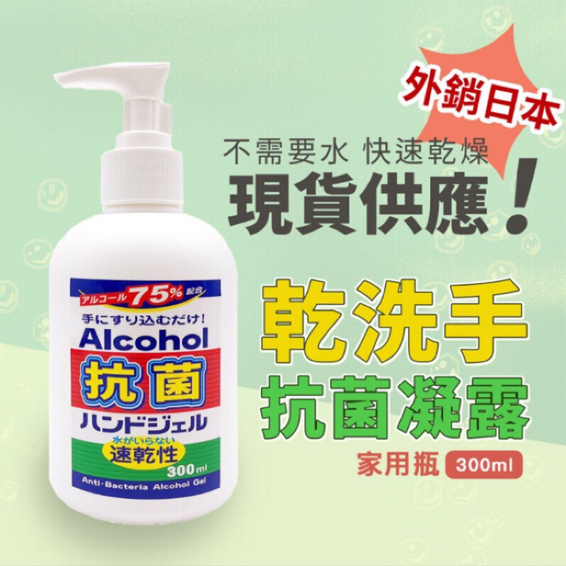 團購價➰2️⃣4️⃣瓶MIT台灣製 乾洗手抗菌凝露 (家用瓶300ml)
