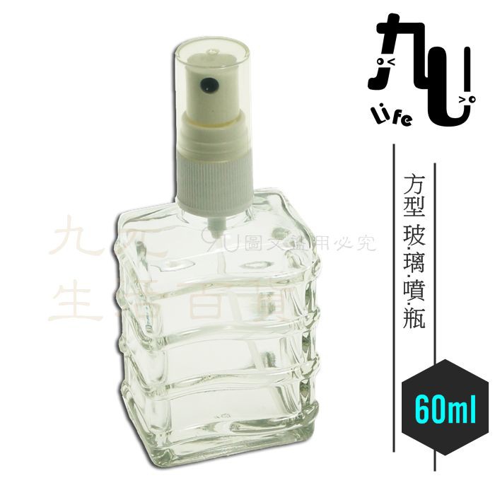 【九元】方型玻璃噴瓶/60ml 香水噴瓶 精油瓶 分裝瓶 耐酸鹼 酒精ok MIT