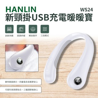 HANLIN-WS24 新頸掛USB充電暖暖寶USB充電寶自發熱行動電源保暖神氣