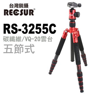 RECSUR 台灣銳攝 五節碳纖三腳架 RS-3255C台腳五號+VQ-20雲台