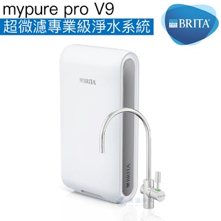 【BRITA】mypure pro V9超微濾淨水系統【贈安裝及平底鍋｜BRITA授權經銷】