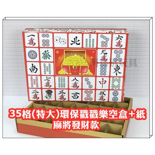 河馬班玩具- 懷舊童玩~35格(特大)環保戳戳樂空盒+紙-diy活動道具/教學用品-超取只能2組