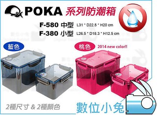 數位小兔【POKA F-580 中型 防潮箱 溼度計 + 7包乾燥劑】防潮盒 相機 鏡頭 除濕 麵粉儲存 烘焙 臺灣製