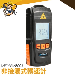 【精準儀錶】鐳射轉速儀 MET-RPM8905 非接觸式轉速計 轉速測量 直升機 四軸 馬達 螺旋槳