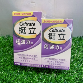 現貨✔【挺立】鈣強力錠28錠*3盒(全新配方 共84錠) /60錠+28錠-好buy家