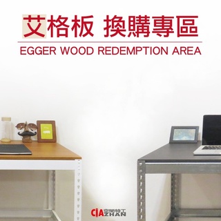 【空間特工】EGGER艾格書桌【木板換購專區｜專人回覆】木材木板｜代客裁切｜辦公電腦桌｜工作臺桌｜學生桌子｜免螺絲角鋼