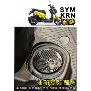 【拉迪賽創意設計】 SYM 麒麟 KRN 油箱蓋裝飾貼 請先看內文
