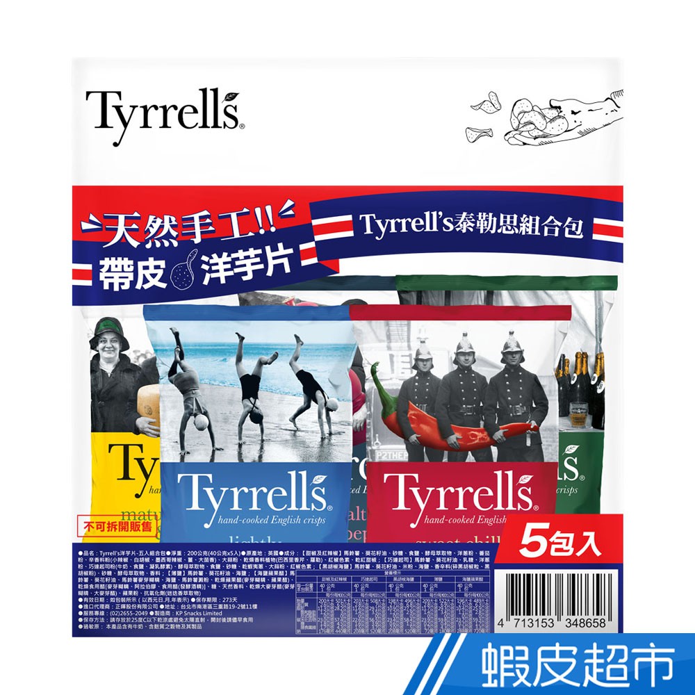 Tyrrell's泰勒思 英國洋芋片-五入組合包 200g 洋芋片 組合包 歡樂包 英國零食 現貨 蝦皮直送