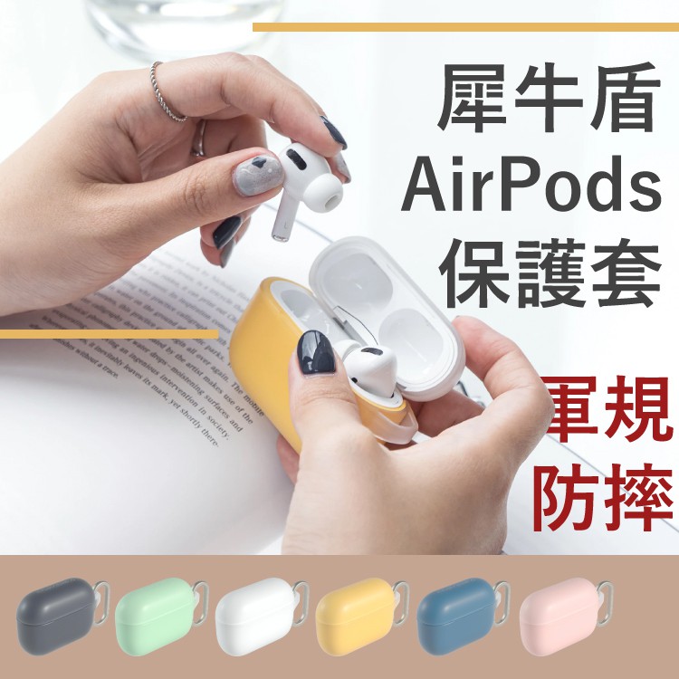 犀牛盾 AirPods 1/2/Pro 保護殼 保護套 耳機殼 防摔耳機殼 軍規級防護 抗衝擊 耐刮 耐磨 Pro