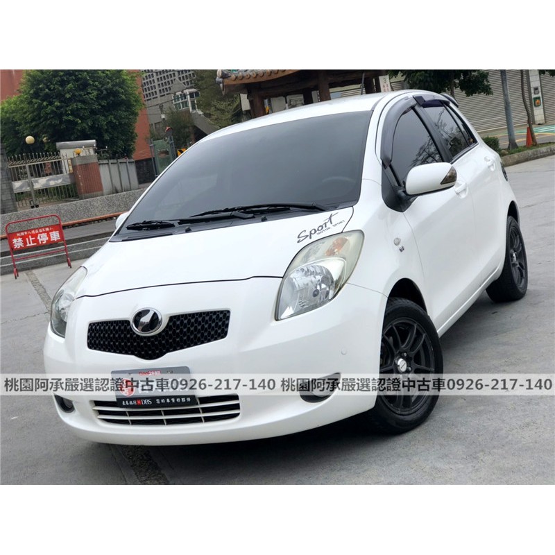 【FB搜尋桃園阿承】豐田 超人氣YARIS 2008年 1.5CC 白色 二手車 中古車