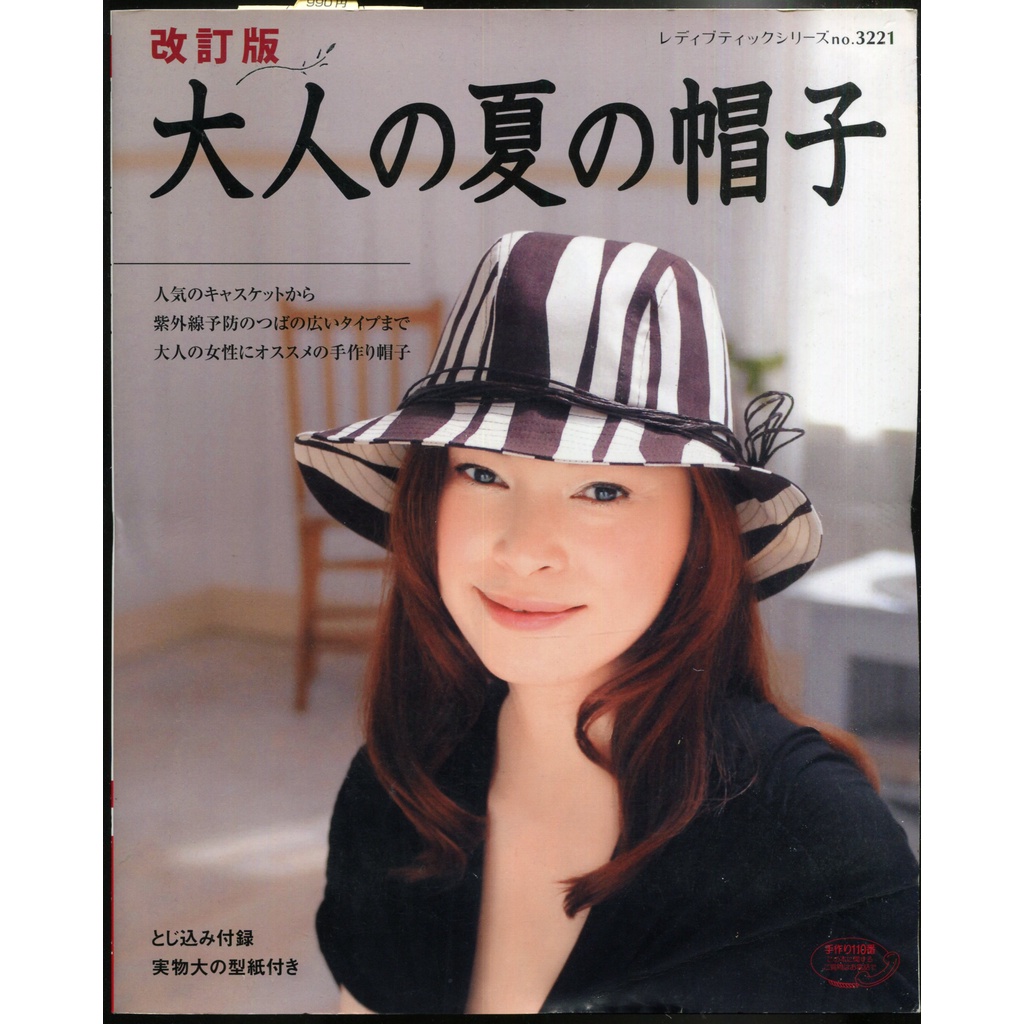 紅蘿蔔工作坊 裁縫 改訂版大人の夏の帽子 附實物大紙型 日文書 蝦皮購物