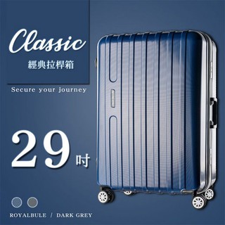 比架王 經典鋁框拉桿行李箱(29吋)兩色可選