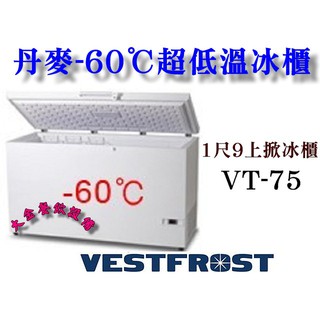 大金餐飲設備~~~全新VESTFROST超低溫冰櫃/-60℃/71L冷凍櫃1尺9/VT-75/上掀冰櫃/冷凍櫃/臥櫃