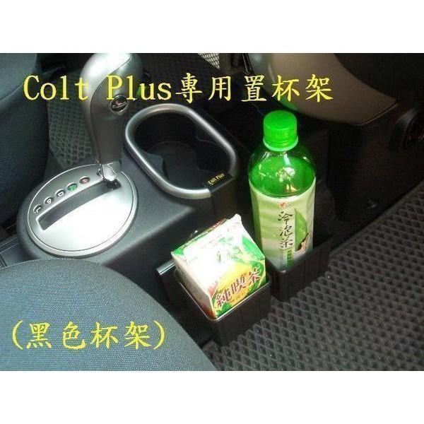 [彬工廠] COLT PLUS (2007~2013年)專用置杯架~~!(運費另計~!!)(新可不適用喔!)