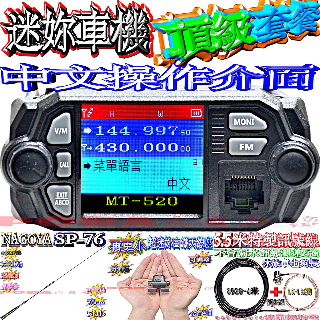Sp 76可彎曲天線套餐mt 5迷你車機中文操作介面超迷妳天線座特製5 5米線對講機套餐車隊套餐無線電套餐 蝦皮購物