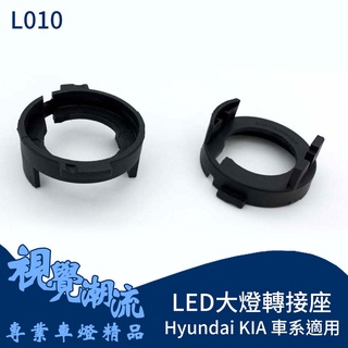 LED大燈轉接座 H7 現代 KIA 大燈轉接座 原廠無LED燈具改LED必備轉接座 固定座
