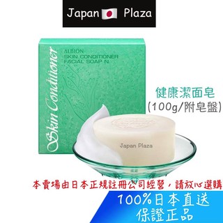 🅹🅿🇯🇵 日本直送 現貨 正品 ALBION 艾倫比亞 健康洗顏皂 潔面皂