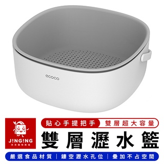 Ecoco 手提雙層果蔬瀝水籃【京京購物×現貨】意可可 瀝水籃 洗菜籃 水果籃 收納籃 洗菜盆 蔬果盆 瀝水架