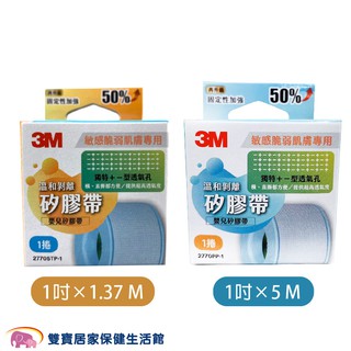 3M溫和剝離矽膠帶1吋盒裝 長度規格可選 3M矽膠帶 低敏膠帶 低過敏膠帶