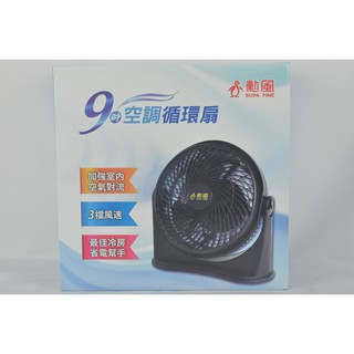 家電大師 超取限一件 SUPA FINE勳風 9吋空調循環扇 HF-7628 循環扇 HF7628
