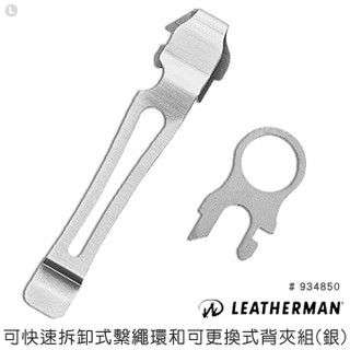 【錸特光電】LEATHERMAN 工具鉗通用鋼夾組(公司貨) 快速拆卸式繫繩環 可更換式背夾 #934850 銀色