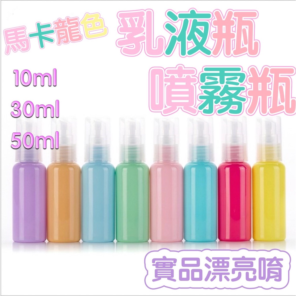 乳液瓶 噴霧瓶 按壓乳液瓶 馬卡龍色系乳液瓶 旅行用乳液瓶 乳液按壓瓶 噴霧分裝瓶 分裝瓶 旅行分裝 分裝罐 分裝瓶