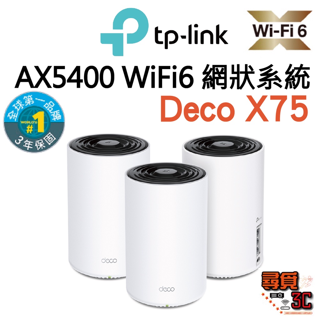 【TP-Link】Deco X75 AX5400 Wi-Fi 6 三頻 網狀路由器系統 Mesh 智慧網狀路由器系統
