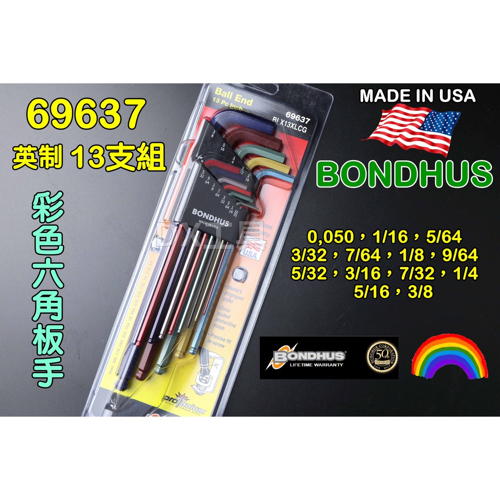 附發票美國制 BONDHUS 英制 69637 13支組 0.05"~3/8" 彩色 球型 六角 板手 組 扳手組