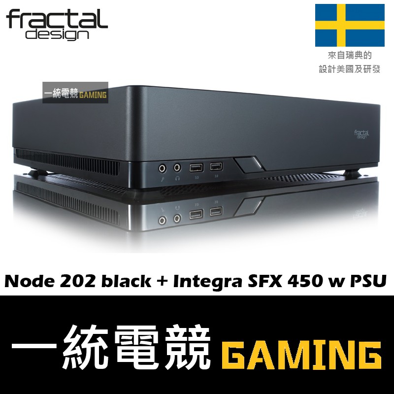 【一統電競】Fractal Design Node 202 black + Integra SFX 450 w PSU