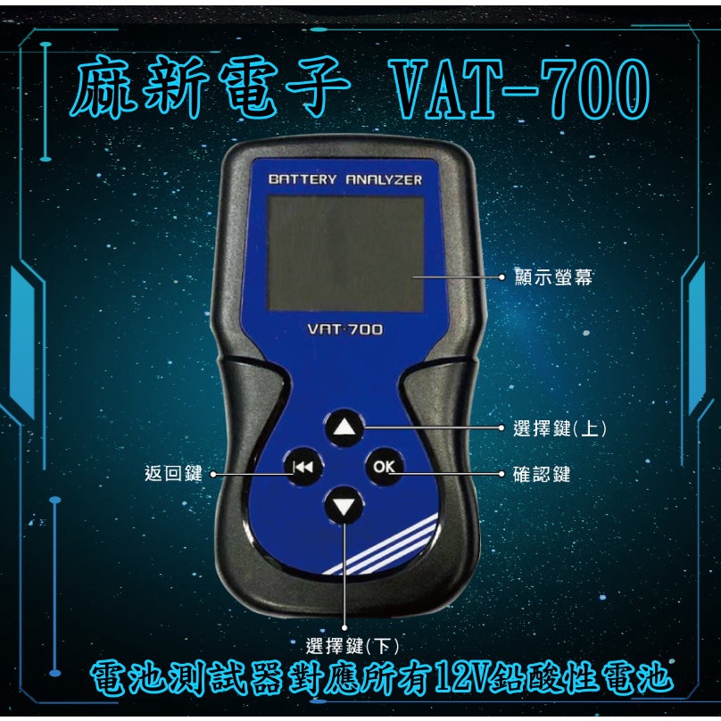 麻新電子 VAT-700 12V 汽車電池測試器 對應所有12V鉛酸電池 MIT台灣在地生產製造 機車 重機 汽車 貨車