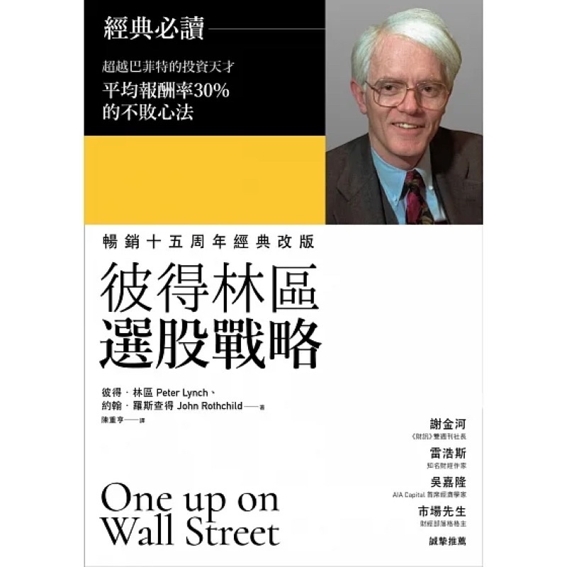 彼得林區選股戰略 理財暢銷書十五週年經典改版