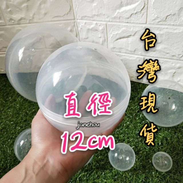 透明球 不易破 12cm 蛋殼 摸彩球 娃娃機 扭蛋 尾牙 轉蛋 大扭蛋 扭蛋機 空扭蛋 扭蛋殼 空殼 扭蛋球 透明盒