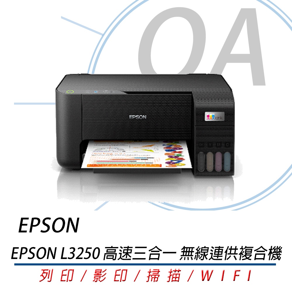 🤘OA小舖🤘EPSON L3250 L3256 高速三合一Wi-Fi 智慧遙控連續供墨印表機  優於L3210