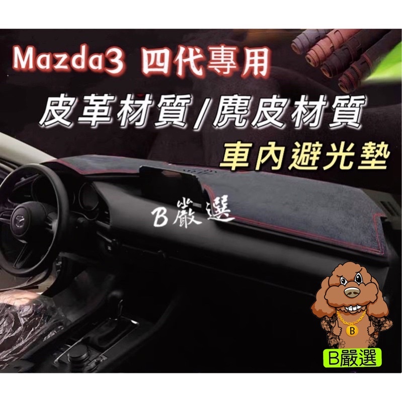 Mazda3 四代專用 皮革材質 麂皮材質 避光墊 遮光墊 儀表台墊（四代馬3 馬自達3 Mazda3 4代 ）