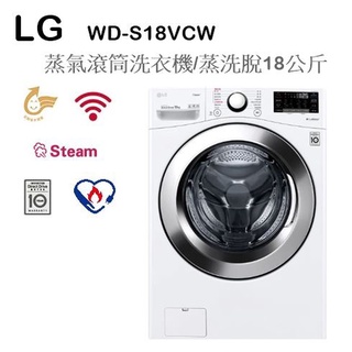 【樂昂客】超優惠可議價(含發票)送安裝 LG WD-S18VCW 蒸氣滾筒洗衣機 樂金 蒸汽殺菌