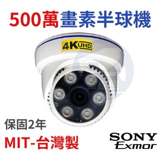 SONY 335晶片 500萬紅外線半球型攝影機 AHD攝影機 監控鏡頭 四合一 監視器 戶外防水(含稅) C08