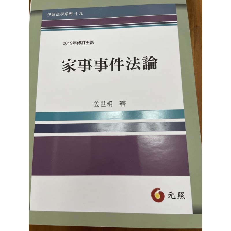 家事事件法2019修訂五版姜世明